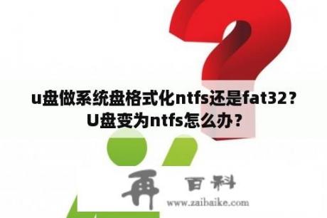 u盘做系统盘格式化ntfs还是fat32？U盘变为ntfs怎么办？