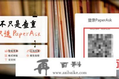 PaperAsk免费论文查重系统怎么使用？论文查重公众号可靠吗？