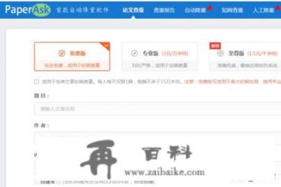 PaperAsk免费论文查重系统怎么使用？论文查重公众号可靠吗？