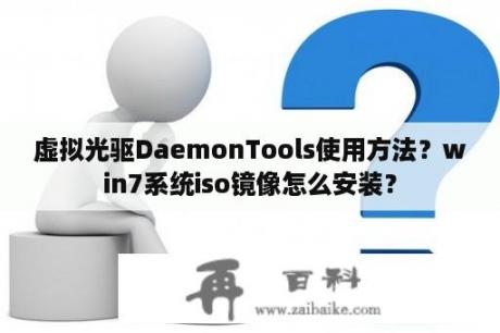 虚拟光驱DaemonTools使用方法？win7系统iso镜像怎么安装？