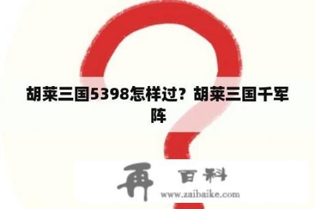 胡莱三国5398怎样过？胡莱三国千军阵