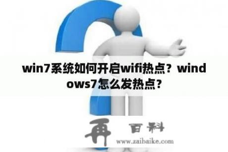 win7系统如何开启wifi热点？windows7怎么发热点？