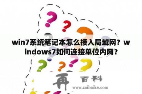 win7系统笔记本怎么接入局域网？windows7如何连接单位内网？