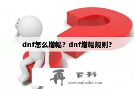 dnf怎么增幅？dnf增幅规则？