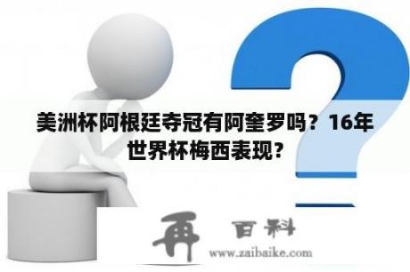 美洲杯阿根廷夺冠有阿奎罗吗？16年世界杯梅西表现？