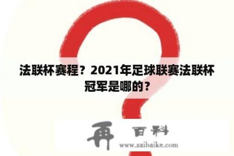 法联杯赛程？2021年足球联赛法联杯冠军是哪的？