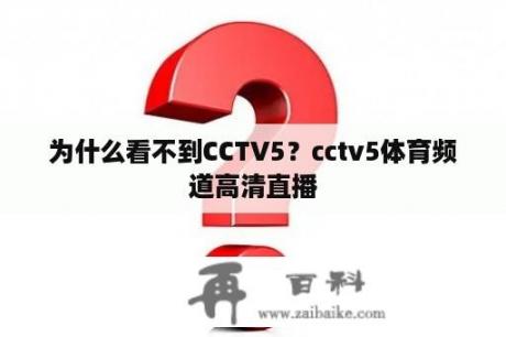 为什么看不到CCTV5？cctv5体育频道高清直播