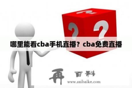 哪里能看cba手机直播？cba免费直播