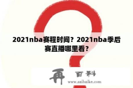 2021nba赛程时间？2021nba季后赛直播哪里看？