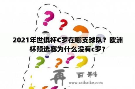 2021年世俱杯C罗在哪支球队？欧洲杯预选赛为什么没有c罗？