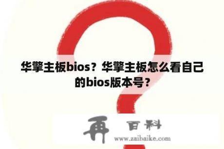 华擎主板bios？华擎主板怎么看自己的bios版本号？