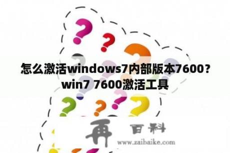 怎么激活windows7内部版本7600？win7 7600激活工具