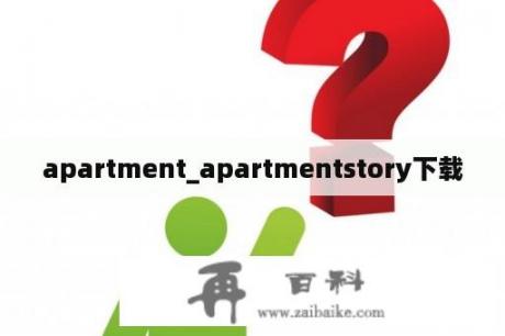 apartment_apartmentstory下载