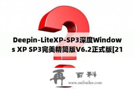 Deepin-LiteXP-SP3深度Windows XP SP3完美精简版V6.2正式版[215M小盘版].iso？XP系统哪里有？