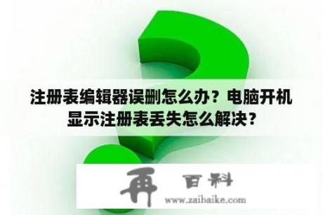 注册表编辑器误删怎么办？电脑开机显示注册表丢失怎么解决？