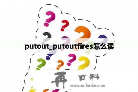 putout_putoutfires怎么读