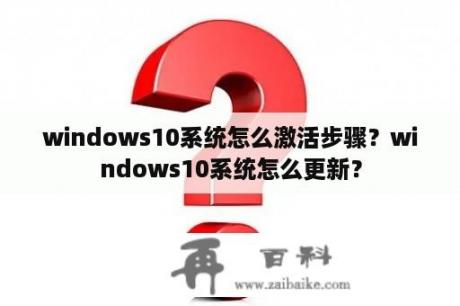 windows10系统怎么激活步骤？windows10系统怎么更新？
