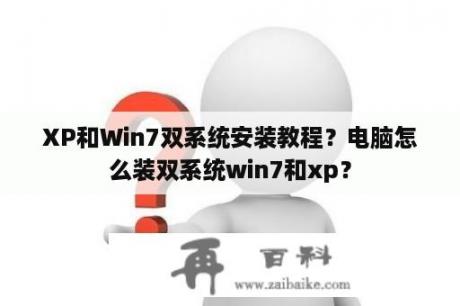 XP和Win7双系统安装教程？电脑怎么装双系统win7和xp？