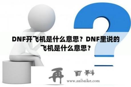 DNF开飞机是什么意思？DNF里说的飞机是什么意思？