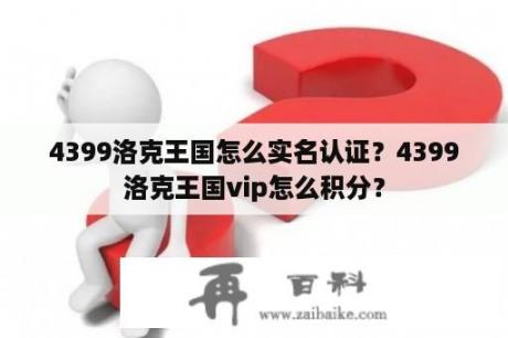 4399洛克王国怎么实名认证？4399洛克王国vip怎么积分？