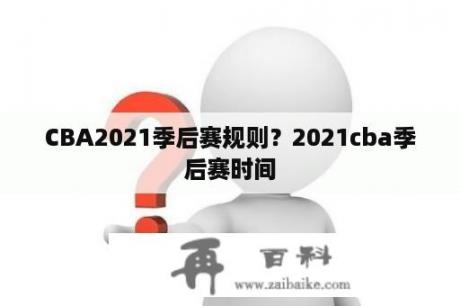 CBA2021季后赛规则？2021cba季后赛时间