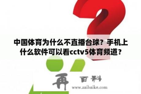 中国体育为什么不直播台球？手机上什么软件可以看cctv5体育频道？