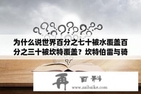 为什么说世界百分之七十被水覆盖百分之三十被坎特覆盖？坎特伯雷与骑士5-2噩梦石头怎么过？