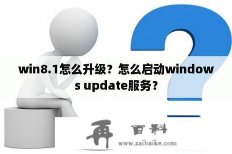 win8.1怎么升级？怎么启动windows update服务？