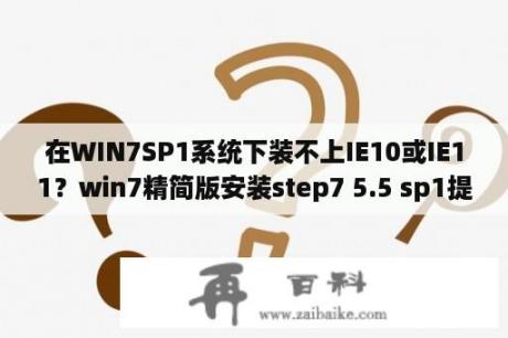 在WIN7SP1系统下装不上IE10或IE11？win7精简版安装step7 5.5 sp1提示错误1935就安装不下去了，试了多次都装不上？