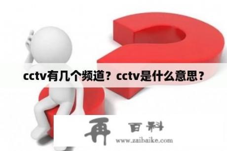 cctv有几个频道？cctv是什么意思？