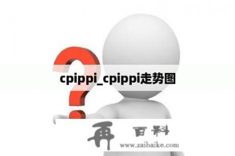 cpippi_cpippi走势图