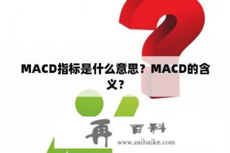 MACD指标是什么意思？MACD的含义？