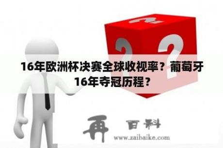 16年欧洲杯决赛全球收视率？葡萄牙16年夺冠历程？