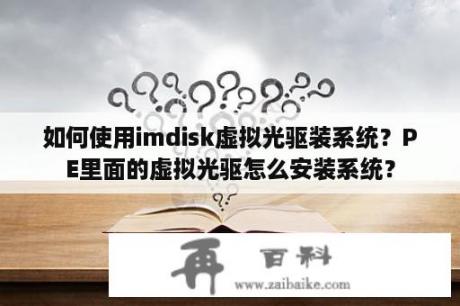 如何使用imdisk虚拟光驱装系统？PE里面的虚拟光驱怎么安装系统？