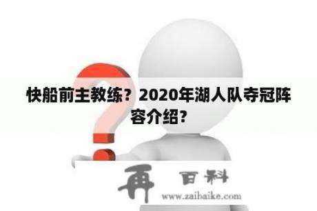 快船前主教练？2020年湖人队夺冠阵容介绍？