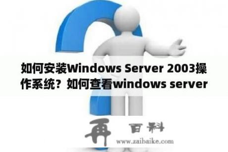 如何安装Windows Server 2003操作系统？如何查看windows server2003系统故障记录？