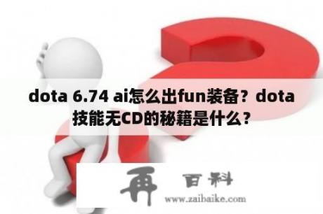 dota 6.74 ai怎么出fun装备？dota技能无CD的秘籍是什么？