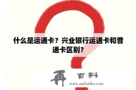 什么是运通卡？兴业银行运通卡和普通卡区别？