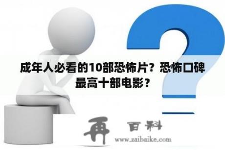 成年人必看的10部恐怖片？恐怖口碑最高十部电影？