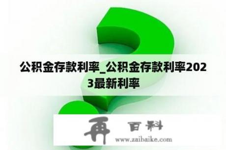 公积金存款利率_公积金存款利率2023最新利率