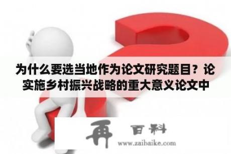 为什么要选当地作为论文研究题目？论实施乡村振兴战略的重大意义论文中怎样写小标题？