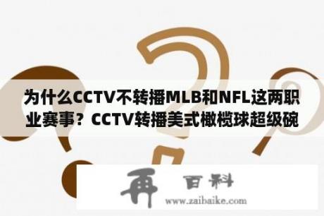 为什么CCTV不转播MLB和NFL这两职业赛事？CCTV转播美式橄榄球超级碗么？有知道哪个电视台会转播~？