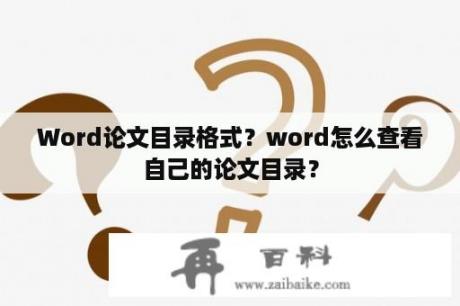 Word论文目录格式？word怎么查看自己的论文目录？