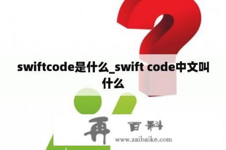 swiftcode是什么_swift code中文叫什么