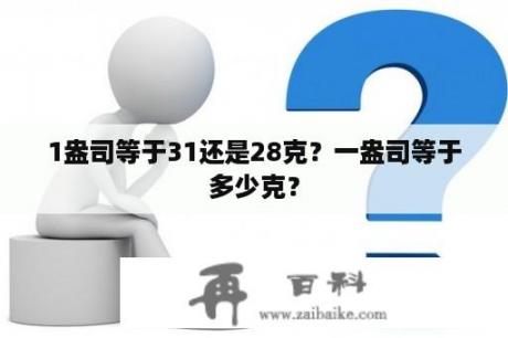 1盎司等于31还是28克？一盎司等于多少克？