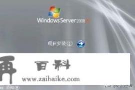 如何清理Windowsserver2008系统？Windows 7和Windows Server 2008有什么区别？