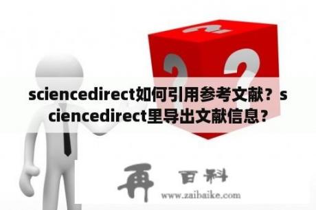 sciencedirect如何引用参考文献？sciencedirect里导出文献信息？