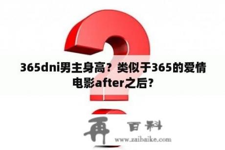 365dni男主身高？类似于365的爱情电影after之后？