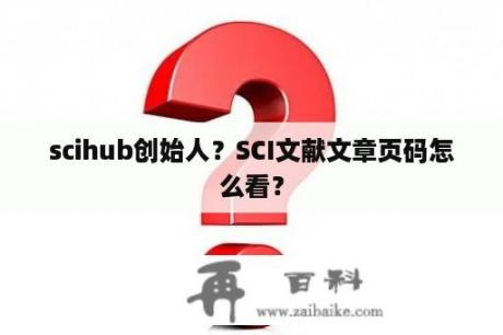 scihub创始人？SCI文献文章页码怎么看？