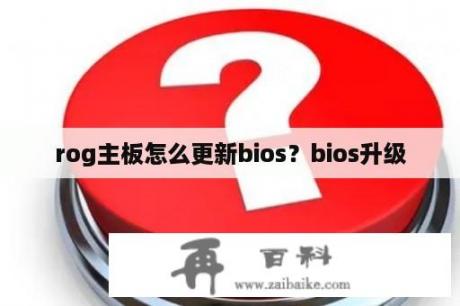 rog主板怎么更新bios？bios升级